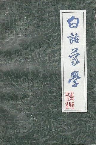 白话蒙学精选