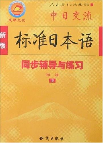 新版标准日本语-同步辅导与练习-买卖二手书,就上旧书街