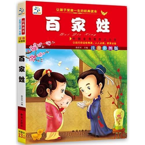 让孩子受益一生的经典读本·百家姓-买卖二手书,就上旧书街