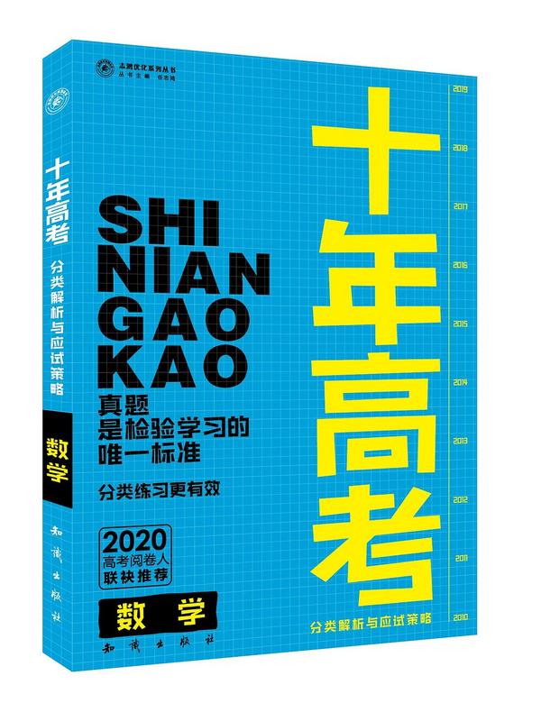 十年高考分类解析与应试策略高中数学