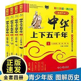 中华上下五千年彩图美绘青少版 图解历史 品味历史汲取无穷智慧 开阔视野培养学习兴趣