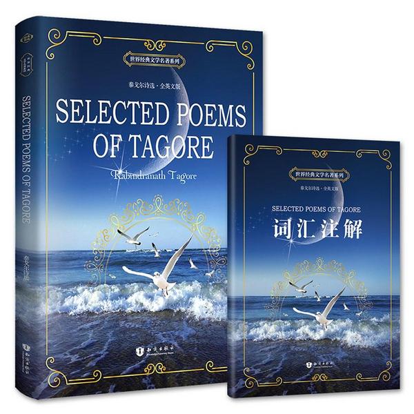 世界经典文学名著系列:泰戈尔诗选 Selected Poems of Tagore