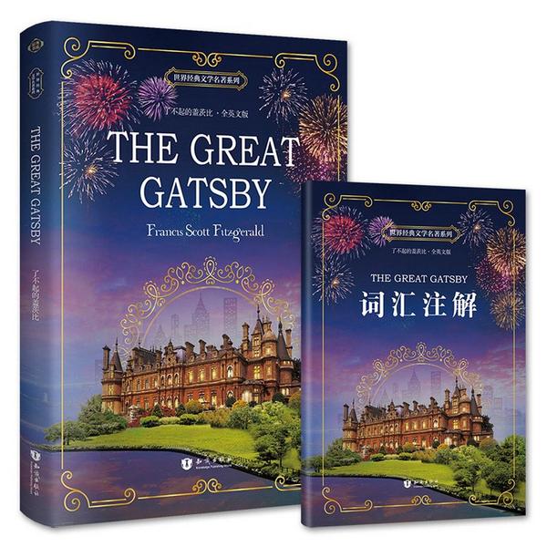 世界经典文学名著系列:The Great Gatsby·了不起的盖茨比