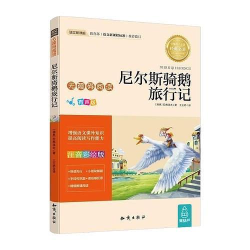 语文新课标无障碍阅读尼尔斯骑鹅旅行记