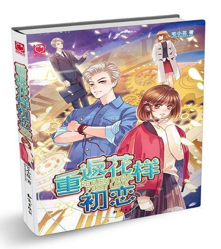 重返花样初恋