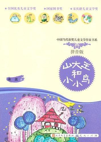 山大王和小小鸟