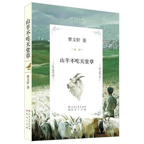 山羊不吃天堂草-买卖二手书,就上旧书街