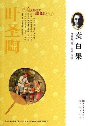 卖白果