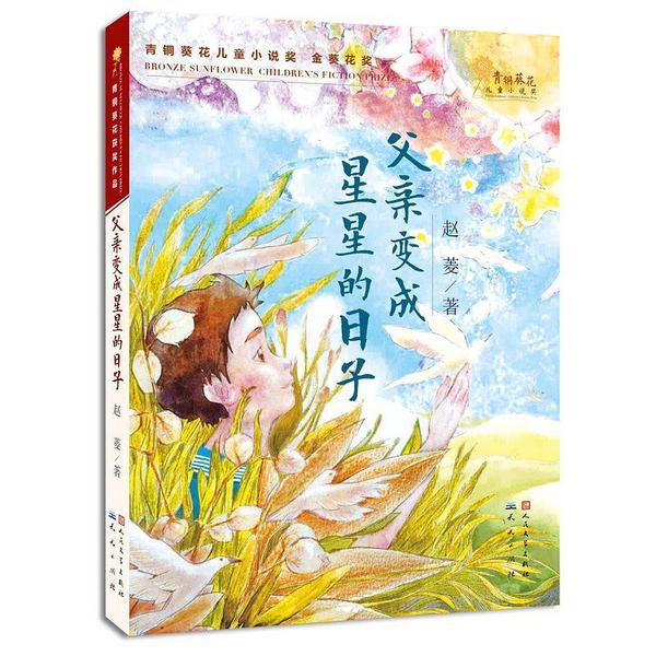 父亲变成星星的日子
