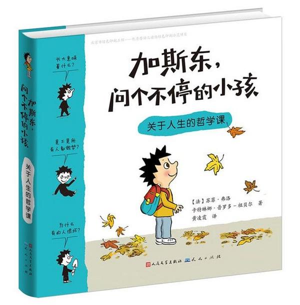 加斯东，问个不停的小孩