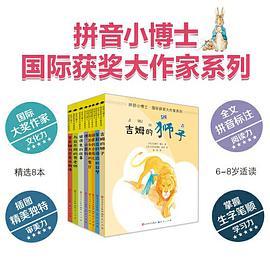 拼音小博士·国际获奖大作家系列