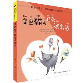 变色猫与月亮冰激凌/拼音小博士