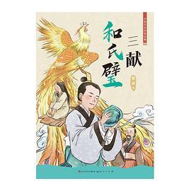 三献和氏璧