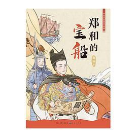 郑和的宝船