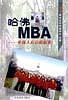 哈佛MBA -中国人自已的故事-买卖二手书,就上旧书街