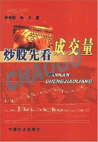 炒股先看成交量