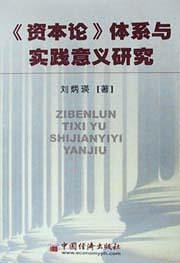 《资本论》体系与实践意义研究