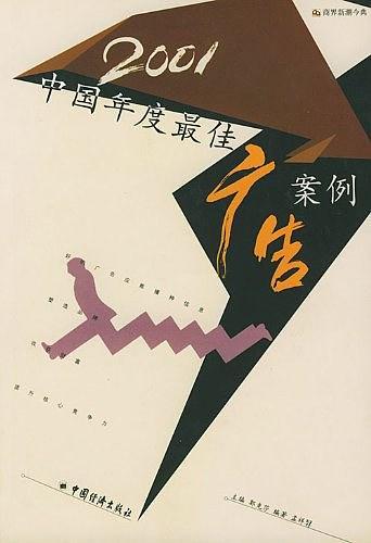2001中国年度最佳广告案例