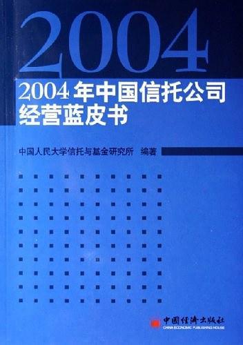 2004年中国信托公司经营蓝皮书