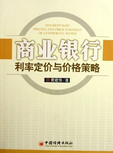 商业银行利率定价与价格策略