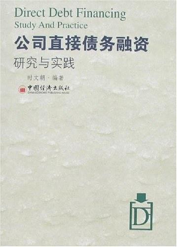 公司直接债务融资研究与实践