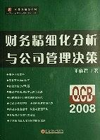 财务精细化分析与公司管理决策