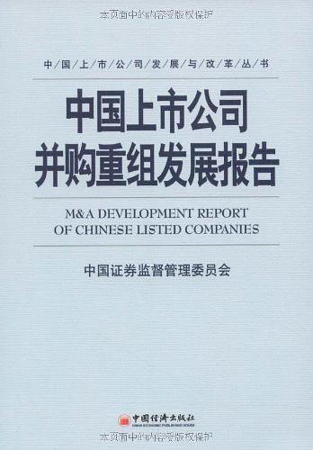 中国上市公司并购重组发展报告