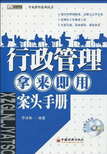 行政管理·拿来即用·案头手册