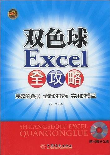 双色球Excel全攻略-买卖二手书,就上旧书街