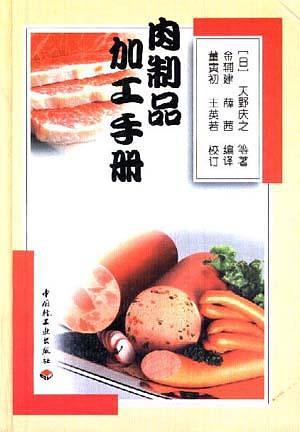 肉制品加工手册