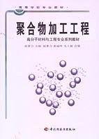 聚合物加工工程