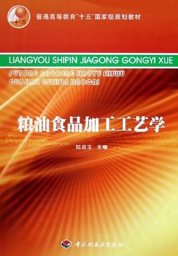 粮油食品加工工艺学
