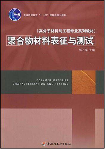 聚合物材料表征与测试