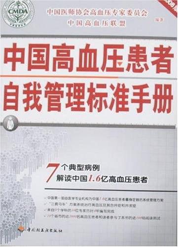 中国高血压患者自我管理标准手册