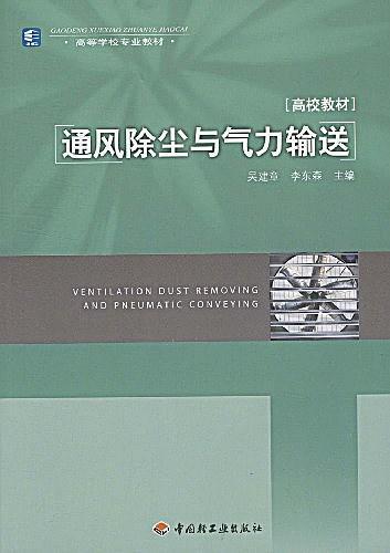 通风除尘与气力输送