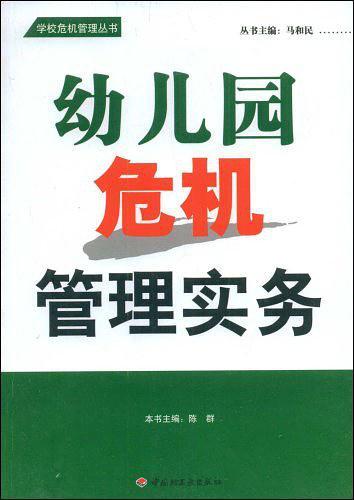 幼儿园危机管理实务-买卖二手书,就上旧书街