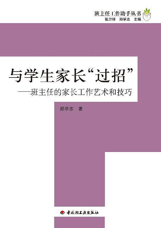 与学生家长“过招”-班主任的家长工作艺术和技巧－班主任工作助手丛书