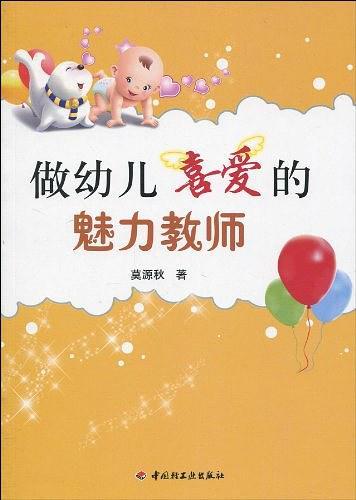 做幼儿喜爱的魅力教师