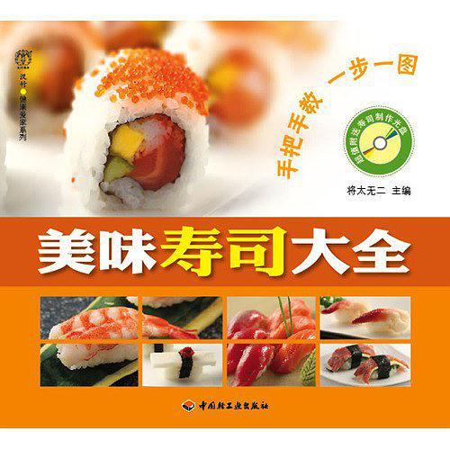 美味寿司大全－汉竹·健康爱家系列