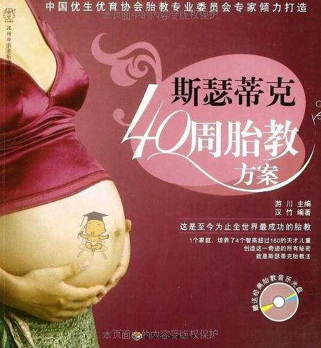 斯瑟蒂克40周胎教方案