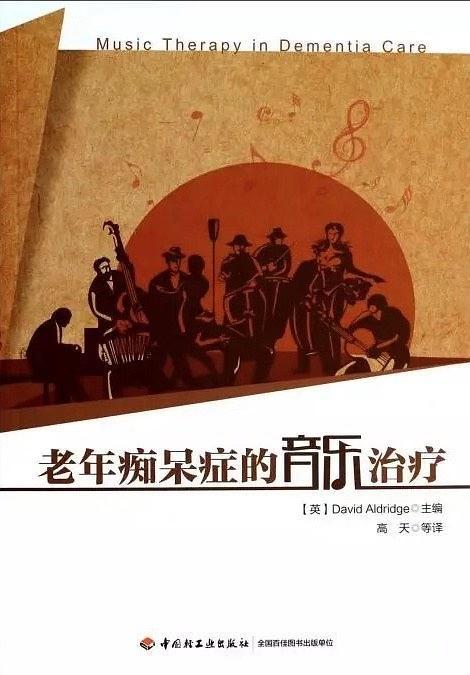 老年痴呆症的音乐治疗-买卖二手书,就上旧书街