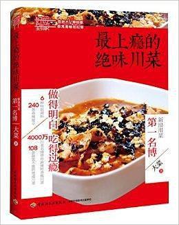 最上瘾的绝味川菜
