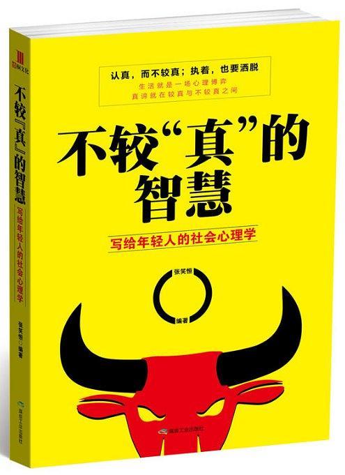 不较“真”的智慧