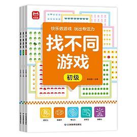 找不同游戏 全3册 儿童专注力逻辑思维训练科学进阶益智游戏集中注意力左右脑全脑智力开发趣味游戏