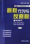 21 世纪最新税制下的避税行为与反避税查处技巧