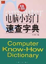 电脑小窍门速查字典