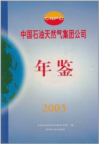 中国石油天然气集团公司年鉴