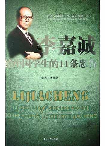 李嘉诚给中国学生的11条忠告