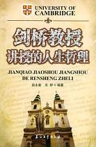 剑桥教授讲授的人生哲理