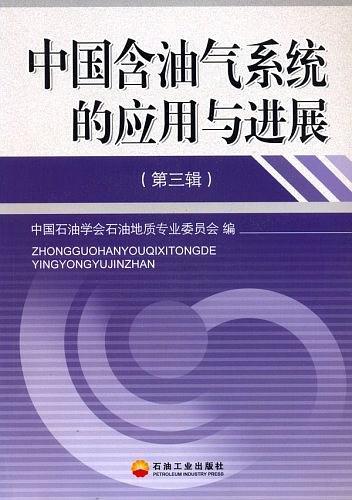 中国含油气系统的应用与进展。第3辑